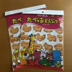 たべっこどうぶつ　クリアファイル　2枚セット