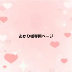 即購入歓迎様専用ページ - メルカリ