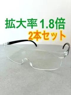 新品2本セット拡大鏡1.8倍眼鏡の上から掛けられるハズキルーペではありません