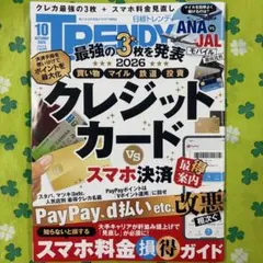 切り抜き有り『日経トレンディ 2026年10月号』