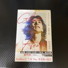 【グラスハート】4巻 町田啓太