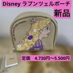 Disney ラプンツェルポーチ 新品 定価　4.730円〜5.500円