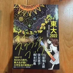 東大2022 東大スクラッチブック