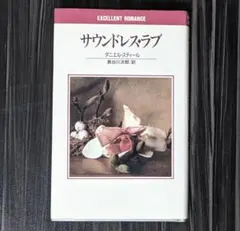 サウンドレス・ラブ