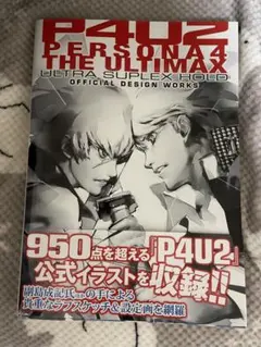 ペルソナ4 ジ・アルティマックスウルトラスープレックスホールド　公式設定資料集