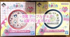 一番くじ たまごっち D賞 ときめく テーブルウェア お皿 E賞 タオル