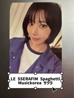 LE SSERAFIM Spaghetti サクラ Musickorea トレカ