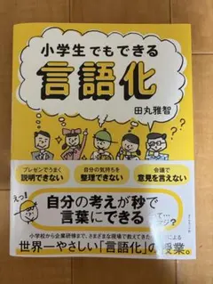 小学生でもできる言語化 田丸雅智