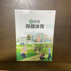 新高等 保健体育