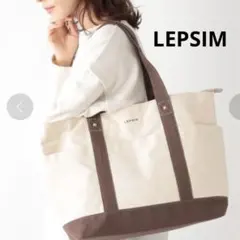 LEPSIME レプシム キャンバストートバッグ マザーズバッグ ブラウンのサムネイル