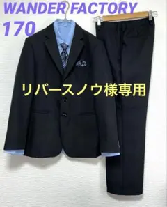ワンダーファクトリー☆フォーマルパンツスーツ170 男の子フォーマル5点セット