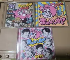 【WEST.】まぁいっか！3形態　まとめ売り