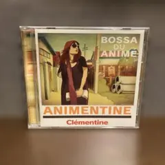 アニメンティーヌ～ボッサ・ドゥ・アニメ～