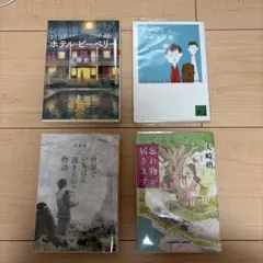 文学作品集 4冊セット　ミステリー