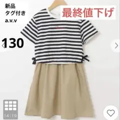 新品　タグ付き 130 ワンピース　A.V.V 130cm 半袖のサムネイル