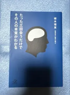 たった三回会うだけでその人の本質がわかる　植木理恵