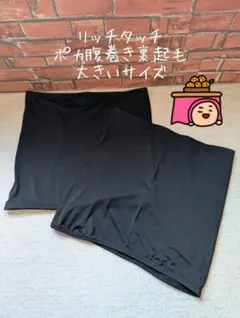 ☆大きいサイズ 　リッチタッチ ポカ腹巻き裏起毛 3L-4L　２枚☆