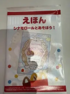 シナモンロールとあそぼう　えほん マクドナルドコラボ