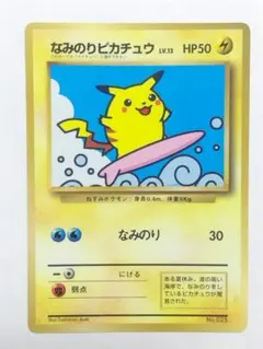 旧裏 なみのりピカチュウ LV.13 ★ コロコロ1997年付録 プロモ ポケカのサムネイル