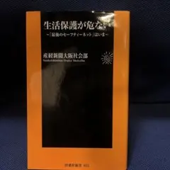 生活保護が危ない 「最後のセーフティーネット」はいま
