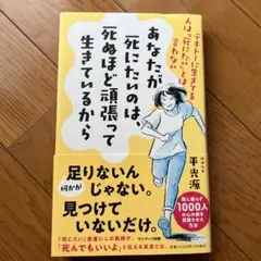 あなたが死にたいのは、死ぬほど頑張って生きてるから