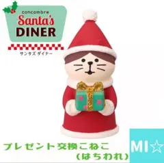 デコレ　コンコンブル　サンタズダイナー　プレゼント交換こねこ　ハチワレ