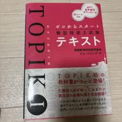 ゼロからスタート韓国語能力試験TOPIK Iテキスト