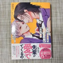 フミヤ先輩と、好きバレ済みの僕。　小井湖イコ　椿ゆず