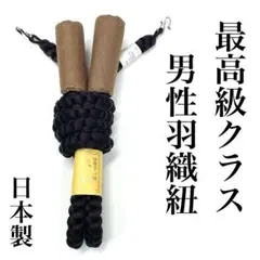 二重巻き日本製羽織紐 正絹 手組み