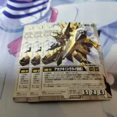 ガンダムウォー　アカツキ（シラヌイ装備）3枚