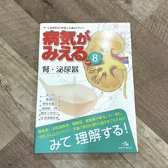 病気がみえる vol.8 腎・泌尿器 第1版
