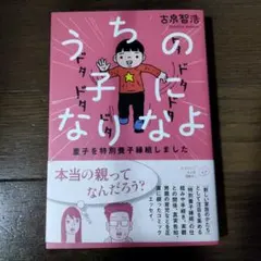 うちの子になりなよ 里子を特別養子縁組しました　古泉智浩