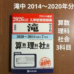 2026年最新】滝中過去問の人気アイテム - メルカリ