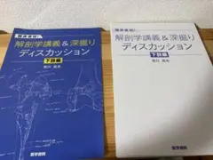 解剖学講義&深掘りディスカッション 下肢編【裁断済】 - メルカリ
