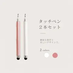 【２本セット】タッチペン　ピンク　ホワイト　スタイラスペン　iPad　タブレット