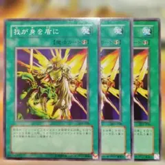 遊戯王 3枚セット 我が身を盾に ノーマル 303-038