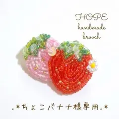 チョコバナナ様専用 2つのいちごのブローチ