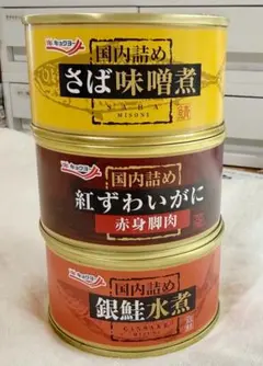 極洋 株主優待 さば味噌煮・紅ずわいがに・銀鮭水煮 缶詰3缶セットのサムネイル