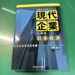 現代企業にみる日本経済 大激変の時代