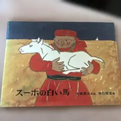 丸山亜季歌曲集 別冊 スーホの白い馬 丸山亜季歌曲集 別冊 スーホの白い馬 - メルカリ