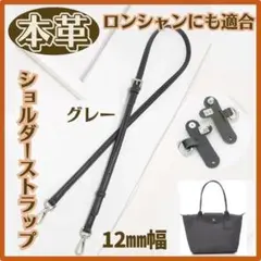 BA1001-21-GLS　ショルダーベルト　ロンシャン適合　12㎜幅　グレー