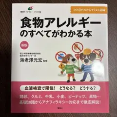 新版 食物アレルギーのすべてがわかる本