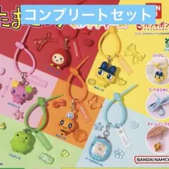 たまごっち　カラフルマルチチャーム　全６種コンプリートセット　ガチャ