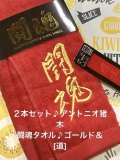 道 アントニオ猪木 バスタオル サイズ 60 120 - メルカリ