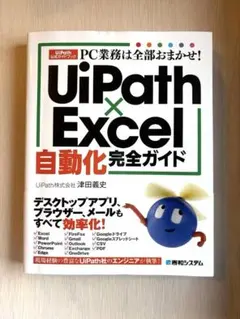 PC業務は全部おまかせ! UiPath×Excel自動化完全ガイド