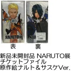 新品未開封 NARUTO展 チケットファイル 原作 ナルト＆サスケVerナルト展