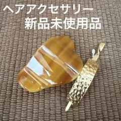 新品！ヘアアクセサリー　クリップ型とマジェステ型の2個セット