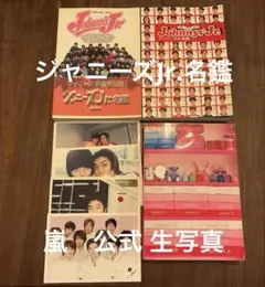 嵐⭐︎1997ジャニーズJr.名鑑 嵐.タキツバ.山下君などJr.時代写真集