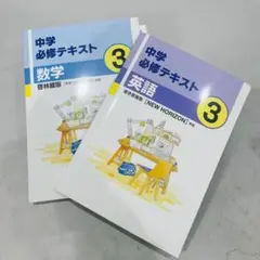 新品未使用】中学必修テキスト 数学・英語 3年 2冊セット - メルカリ