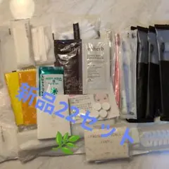【新品】アメニティ22セットまとめ売り